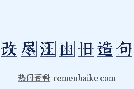 改尽江山旧造句是什么意思的图片